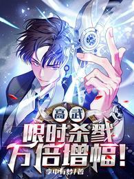 高武限时杀戮万倍增幅