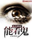 我的右眼能看到鬼电影
