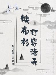 铁布衫打穿诸天最新章节