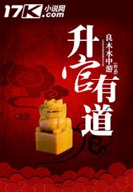 升官有道是不是成语