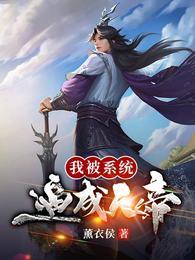 我被系统变成傲