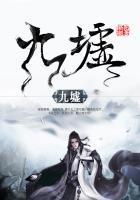九墟凡仙全文免费阅读