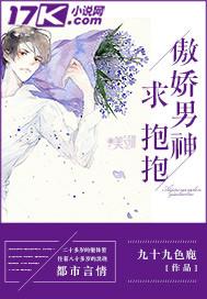 傲娇男神求抱抱免费阅读