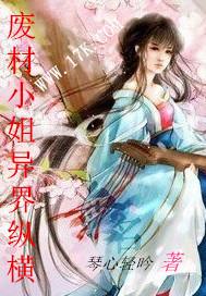 废柴小姐异界从横