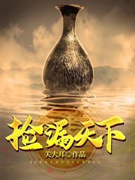 捡漏天下之医仙萧天