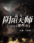我当阴阳鬼术师那些年