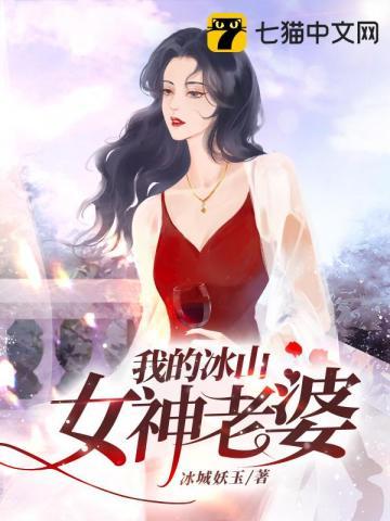 我的冰山女神老婆txt