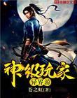 神级玩家异界游戏