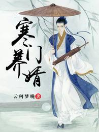 寒门养婿最新章节免费阅读