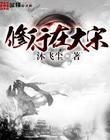 修行在大秦