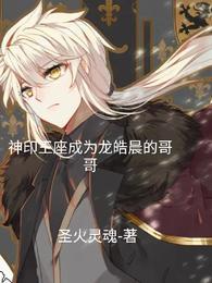 神印王座龙皓晨最后成神了吗