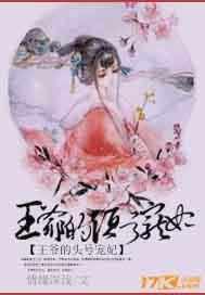 王爷的头号宠妃 情缘深浅