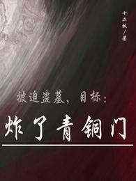 炸了青铜门全部目录