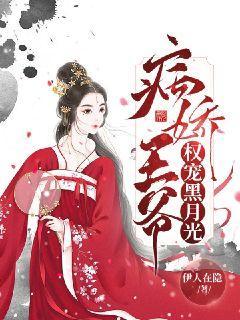 病娇王爷的宠妃入骨