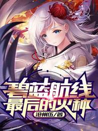 碧蓝航线后宫起火