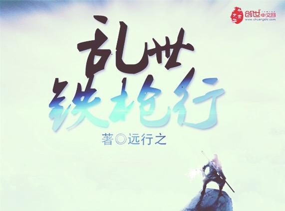 乱世铁枪行 远行之