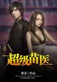 超级小仙医