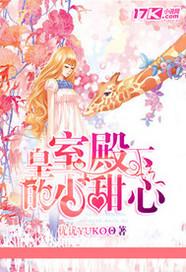 皇室殿下的小甜心免费漫画