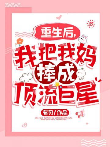 重生后我变成我妈