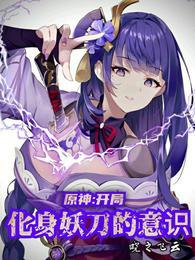 原神开局化身妖刀的意识