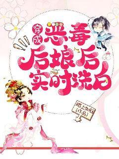 穿成恶毒后娘的亲儿子txt