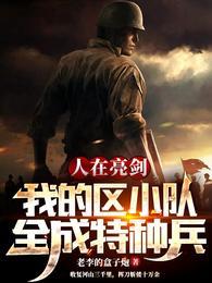 人在亮剑我的区小队全成特种兵TXT