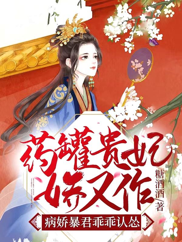 病娇暴君乖乖认怂 糖酒酒