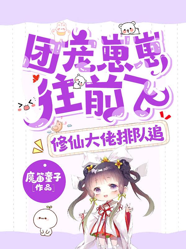 团宠崽崽靠预言爆红20