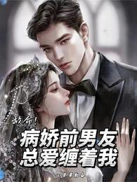 病娇前任拆了我马甲免费阅读