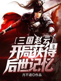 三国开局赵云娶了貂蝉