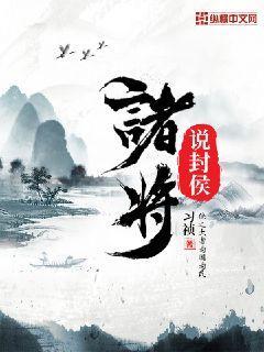 诸将说封侯全文