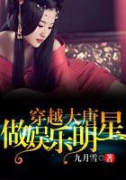 穿越大唐做娱乐明星笔趣阁