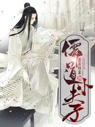 儒道小夫子免费全文阅读