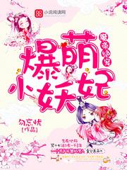 魔帝霸宠小萌妃