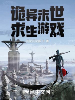 诡异末世求生游戏 最新章节 无弹窗 笔趣阁