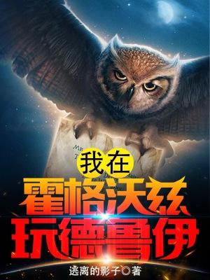 我在霍格沃茨偷偷修道攻略德拉科