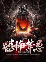 恐怖禁忌成真分集剧情解析