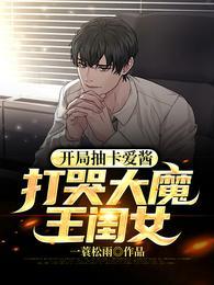 开局抽取神级卡牌地震人最新章节列表