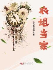 农门媳妇巧当家