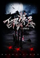 百鬼禁忌人物介绍