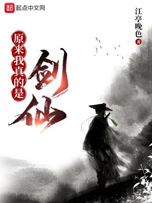 原来我真的是剑仙免费阅读