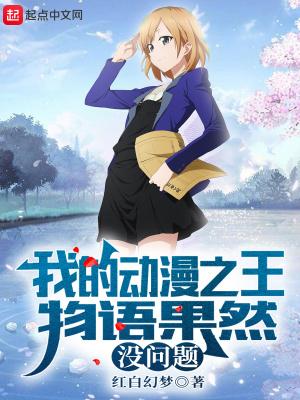 我的动漫之王物语果然没问题TXT