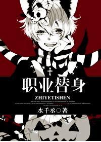 职业替身笔趣阁