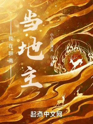 我在聊斋当地主的