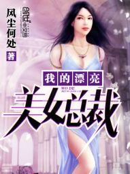 我的漂亮女总裁免费阅读