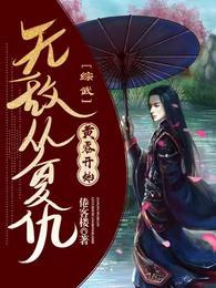 综武无敌从复仇黄蓉开始在线阅读