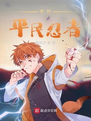 木叶平民忍者 是风子