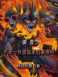御兽不是一件很简单的事情吗为什么