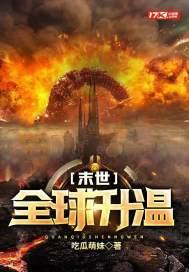 末世全球升温盘