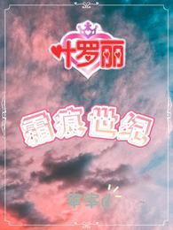 叶罗丽之冰雪无霜